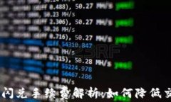 Tokenim闪兑手续费解析：如何降低交易成本？
