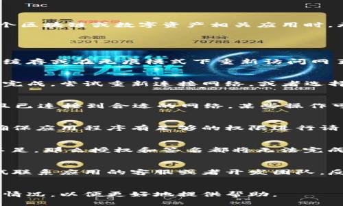 对于您提到的“tokenim授权签名点不了”这个问题，可能是指在使用某个区块链或数字资产相关应用时，无法进行授权或签名的操作。以下是一些常见的解决方案和可能的原因：

### 常见问题及解决方案

1. 浏览器问题
有时浏览器的缓存或扩展程序会影响网页的正常功能。尝试清除浏览器缓存或在无痕模式下重新访问网页。如果可能，换用其他浏览器（如Chrome、Firefox、Safari等）。

2. 网络连接不稳定
确保您的网络连接是稳定的。有时候网络延迟或中断可能导致操作无法完成。尝试重新连接网络，或者选择一个信号更强的Wi-Fi

3. 钱包设置问题
确保您的数字钱包（比如MetaMask、Trust Wallet等）已正确配置，并且已连接到合适的网络。某些操作可能要求切换到特定的网络（如Ethereum主网、BSC等）。

4. 权限设置不足
检查钱包是否已经授权应用程序进行操作。有时候需要手动设置权限，确保应用程序有足够的权限进行请求操作。

5. 账户余额不足
确保您在钱包中的余额充足，以便支付交易费用（Gas fee）。如果余额不足，那么授权和签名都将无法完成。

6. 应用程序问题
如果以上方法都无法解决问题，可能是应用程序本身存在错误。可以尝试联系应用的客服或者开发团队，反馈问题并寻求帮助。

### 最后
如果以上方案不能解决问题，请详细描述您的操作过程以及碰到的具体情况，以便更好地提供帮助。