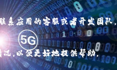 对于您提到的“tokenim授权签名点不了”这个问题，可能是指在使用某个区块链或数字资产相关应用时，无法进行授权或签名的操作。以下是一些常见的解决方案和可能的原因：

### 常见问题及解决方案

1. 浏览器问题
有时浏览器的缓存或扩展程序会影响网页的正常功能。尝试清除浏览器缓存或在无痕模式下重新访问网页。如果可能，换用其他浏览器（如Chrome、Firefox、Safari等）。

2. 网络连接不稳定
确保您的网络连接是稳定的。有时候网络延迟或中断可能导致操作无法完成。尝试重新连接网络，或者选择一个信号更强的Wi-Fi

3. 钱包设置问题
确保您的数字钱包（比如MetaMask、Trust Wallet等）已正确配置，并且已连接到合适的网络。某些操作可能要求切换到特定的网络（如Ethereum主网、BSC等）。

4. 权限设置不足
检查钱包是否已经授权应用程序进行操作。有时候需要手动设置权限，确保应用程序有足够的权限进行请求操作。

5. 账户余额不足
确保您在钱包中的余额充足，以便支付交易费用（Gas fee）。如果余额不足，那么授权和签名都将无法完成。

6. 应用程序问题
如果以上方法都无法解决问题，可能是应用程序本身存在错误。可以尝试联系应用的客服或者开发团队，反馈问题并寻求帮助。

### 最后
如果以上方案不能解决问题，请详细描述您的操作过程以及碰到的具体情况，以便更好地提供帮助。