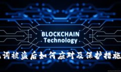 助记词被盗后如何应对及保护措施指南