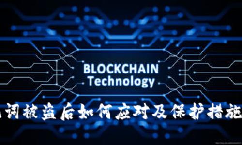 助记词被盗后如何应对及保护措施指南