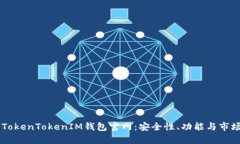 了解TokenTokenIM钱包官网：安全性、功能与市场前