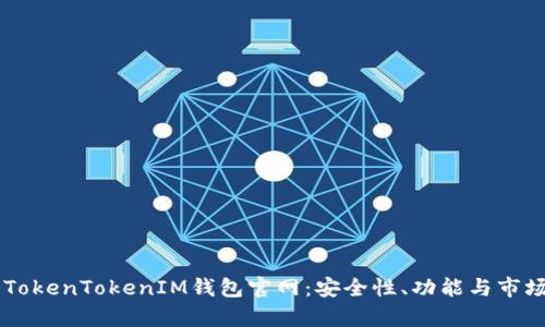 了解TokenTokenIM钱包官网：安全性、功能与市场前景