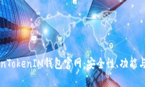 了解TokenTokenIM钱包官网：安全性、功能与市场前景