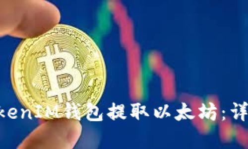 如何通过TokenTokenIM钱包提取以太坊：详细步骤与实用指南
