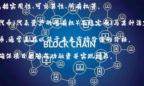 Tokenim（或代币营销）通常是指与区块链和加密货币相关的代币发行和市场营销策略。它涵盖了在特定项目或平台上创建和推广代币的过程，以吸引投资者、用户和开发者的关注。Tokenim通常与初始代币发行（ICO）、代币销售和去中心化金融（DeFi）项目相关。

以下是关于Tokenim的一些关键方面：

1. **代币的概念**：在区块链和加密货币的生态系统中，代币是一种数字资产，可以代表多种价值或权利，包括实用性、可交易性、所有权等。

2. **代币的种类**：Tokenim可以是多种类型的代币，比如实用型代币（用于访问特定产品或服务）、证券型代币（代表资产的所有权）及稳定币（与某种法定货币挂钩）。

3. **初始代币发行（ICO）**：ICO是一种通过出售代币来筹集资金的方式。投资者可以在项目启动时购买代币，通常是在以低于未来市场价值的价格。

4. **市场营销策略**：Tokenim不仅仅是创建代币，还包括如何有效地向目标受众宣传和推广这些代币，以确保项目能够成功融资并实现增长。

如果你希望了解更多关于Tokenim的具体内容，或者有其他相关问题，可以进一步提供信息或上下文。