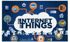 TRC20钱包下载官网：安全存储与管理您的数字资产