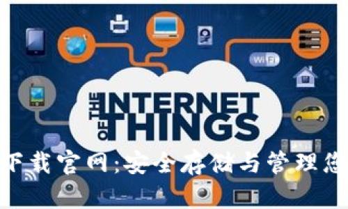 TRC20钱包下载官网：安全存储与管理您的数字资产