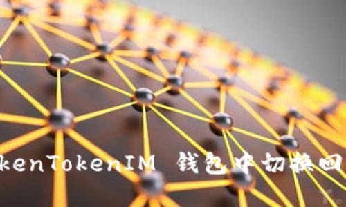 如何在 TokenTokenIM 钱包中切换回 ETH 地址
