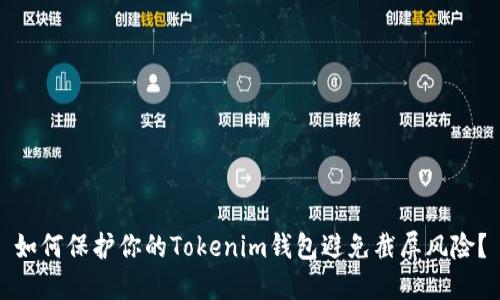 如何保护你的Tokenim钱包避免截屏风险？