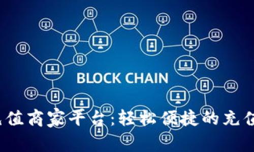 K豆充值商家平台：轻松便捷的充值体验