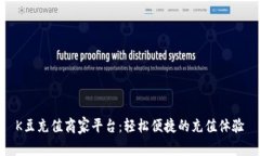 K豆充值商家平台：轻松便捷的充值体验