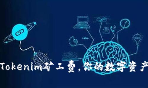 如何降低Tokenim矿工费，你的数字资产交易成本