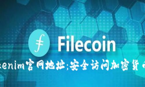 如何辨别Tokenim官网地址：安全访问加密货币平台的指南