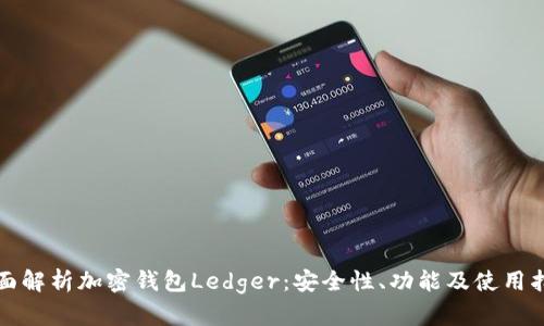 全面解析加密钱包Ledger：安全性、功能及使用指南
