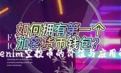 Tokenim空投币的价值与应用解析