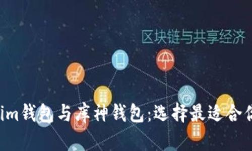Tokentokenim钱包与库神钱包：选择最适合你的加密钱包