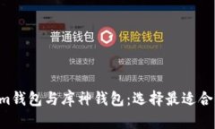 Tokentokenim钱包与库神钱包：选择最适合你的加密