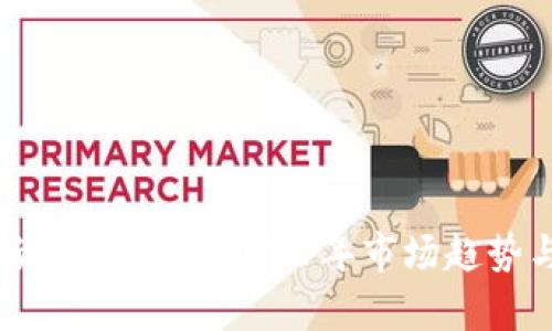 狗狗币最新行情分析：2023年市场趋势与投资策略