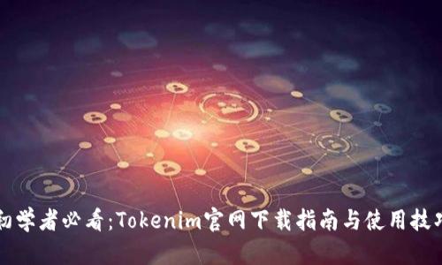 初学者必看：Tokenim官网下载指南与使用技巧