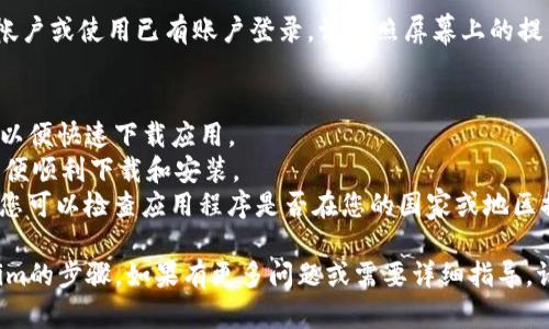 要在苹果X（iPhone X）上下载和安装Tokenim应用程序，请按照以下步骤进行：

### 1. 打开App Store
首先，解锁您的iPhone X，然后找到并点击“App Store”图标，进入应用商店。

### 2. 搜索Tokenim
在App Store的底部菜单中，点击“搜索”选项。在搜索框中输入“Tokenim”，然后点击搜索图标。

### 3. 查找应用程序
在搜索结果中，找到Tokenim应用程序，确保它是您想要下载的版本；通常会在名称旁边看到开发者信息和应用程序的评分。

### 4. 下载应用程序
点击Tokenim应用程序旁边的“获取”或“云朵”图标，系统可能会要求您输入Apple ID密码或使用指纹/Face ID验证。

### 5. 完成安装
下载完成后，Tokenim图标会自动出现在主屏幕上，您可以点击它开始使用。

### 6. 登录或注册
首次使用Tokenim时，您需要创建一个帐户或使用已有账户登录。请按照屏幕上的提示完成注册或登录。

### 注意事项
- 确保您的iPhone X已连接到Wi-Fi，以便快速下载应用。
- 检查您的手机存储空间是否足够，以便顺利下载和安装。
- 如在找到Tokenim过程中遇到问题，您可以检查应用程序是否在您的国家或地区提供。

这就是如何在苹果X设备上下载Tokenim的步骤。如果有更多问题或需要详细指导，请随时询问。