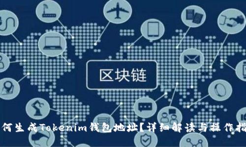 如何生成Tokenim钱包地址？详细解读与操作指南