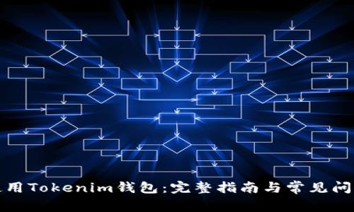 如何使用Tokenim钱包：完整指南与常见问题解答