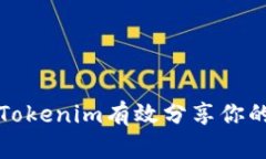 如何通过Tokenim有效分享你的数字资产