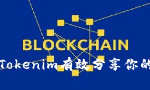 如何通过Tokenim有效分享你的数字资产