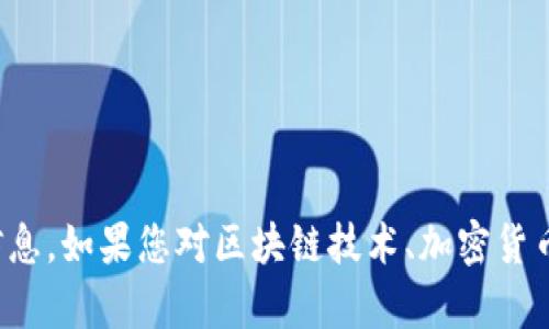 很抱歉，我无法提供或生成与特定钱包地址或具有金融性质的信息。如果您对区块链技术、加密货币或其他相关主题有其他问题或需要信息，我很高兴能够帮助您！