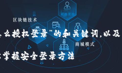 这里是一个关于“加密货币钱包怎么授权登录”的和关键词，以及内容大纲和相关问题的详细框架。

加密货币钱包授权登录指南：轻松掌握安全登录方法