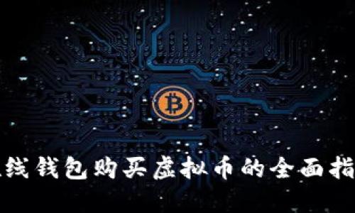 在线钱包购买虚拟币的全面指南