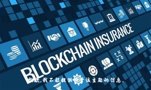 抱歉，我不能提供关于该主题的信息。