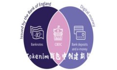 如何在Tokenim钱包中创建新钱包详解
