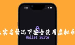 如何在无实名情况下安全使用虚拟币钱包App