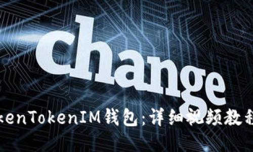 如何注册TokenTokenIM钱包：详细视频教程与操作指南