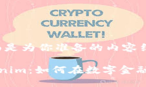 当然可以！下面是为你准备的内容结构和示例。

深入了解Tokenim：如何在数字金融时代获取优势
