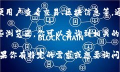 TokenIM本身不提供区块浏览器功能，但它可能会与