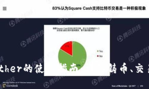 USDT及Tether的使用指南：详解铸币、交易与安全性