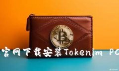 如何从官网下载安装Tokenim PC客户端