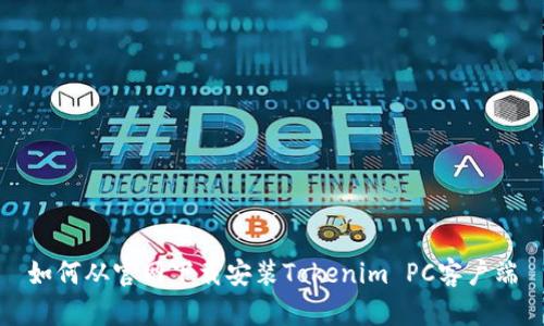 如何从官网下载安装Tokenim PC客户端
