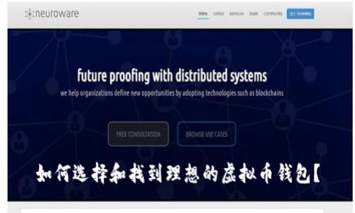 如何选择和找到理想的虚拟币钱包？