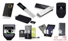 ### 如何取消Tokenim转币交易？完整指南