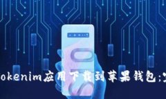 如何将Tokenim应用下载到苹果钱包：完整指南