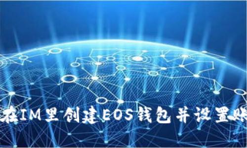 如何在IM里创建EOS钱包并设置账户名