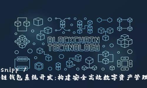 bootsnipp /   
区块链钱包系统开发：构建安全高效数字资产管理平台
