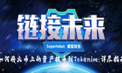 如何将火币上的资产提币到Tokenim：详尽指南