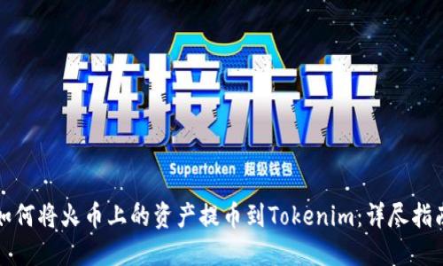 如何将火币上的资产提币到Tokenim：详尽指南