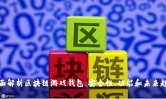 全面解析区块链游戏钱包：安全性、功能和未来
