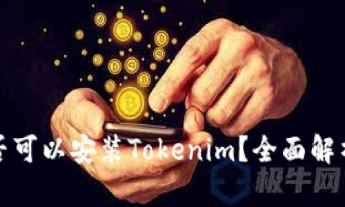安卓手机是否可以安装Tokenim？全面解析与使用指南